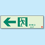 非常口 ← 通路誘導標識 (蓄光) 100×300 (319-64B)