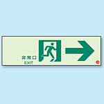 非常口 → 通路誘導標識 (蓄光) 100×300 (319-65B)
