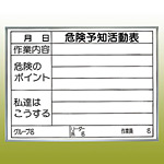 危険予知ボード (屋内用・マグネット不可) 発泡ボード+PP加工紙両面貼り (黒ペン・消し具付) 450×600 (320-15)