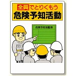 危険予知標識 全員でとりくもう.. (320-20)