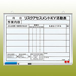 リスクアセスメントKY活動表 (マグネット可) ホワイトボード (黒ペン・消し具・受皿付) 450×600 (320-51)
