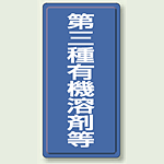 第三種有機溶剤等 鉄板 (明治山) 600×300 (324-03)