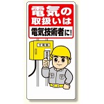 電気関係標識 電気の取扱いは電気技術者に (325-02A)