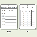 使用許可証、点検表 エコユニボード 180×120 (325-40)