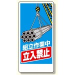 建設機械関係標識 組立作業中立入禁止 600×300 (326-04A)