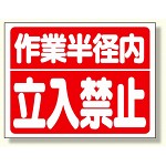 建設機械関係標識 作業半径内立入禁止 300×400 (326-35)