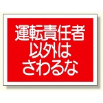 建設機械関係標識 運転責任者以外は.. (326-39)