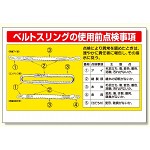 玉掛関係標識 ベルトスリングの使用前点検 (327-13)