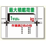 積載荷重標識 1すぱん○? (329-01)