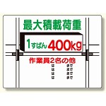 積載荷重標識 1すぱん400? (329-02)