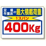 積載荷重標識 足場作業床の..400? (329-04)