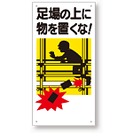 足場関係標識 足場の上に物を置くな! (330-01A)