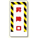足場関係標識 昇降口 (330-05)
