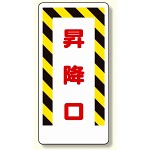 足場関係標識 昇降口 (330-05)