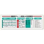 標識項目セット 建設用クレーン (331-12A)