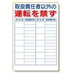 リフト関係標識 取扱責任者以外の運転を禁ず 900×600 (331-17)