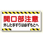 開口部標識 開口部注意外した手すりは.. (333-03)