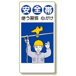 安全帯関係標識 安全帯使う習慣心がけ (335-04)
