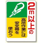 安全帯関係標識 2m以上の高所作業には.. (335-06)