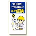 安全標語標識 気を配れ仕事の前にまず点検 (336-03)