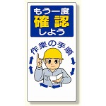 安全標語標識 もう一度確認しよう (336-04)