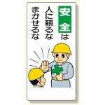 安全標語標識 安全は人に頼るなまかせるな (336-06)