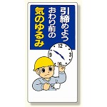 安全標語標識 引締めようおわり前の.. (336-09)