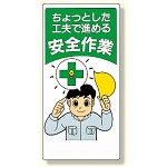 安全標語標識 ちょっとした工夫で進める (336-10)