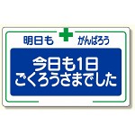 安全標語標識 今日も一日.. (336-26)