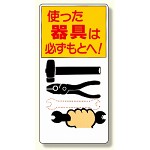 整理整頓標識 使った器具は必ずもとへ! (337-03)