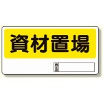 置場標識 資材置場 (338-04)