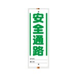 ユニガイド用標識 安全通路 (338-48)