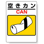 標識 空きカン(空き缶) 339-07