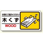 産業廃棄物標識 木くず (339-22)