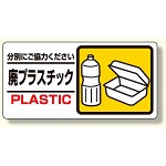 産業廃棄物標識 廃プラスチック (339-24)