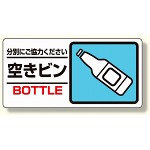 産業廃棄物標識 空きビン (339-27)