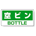 ハンガー用分別ステッカー 空きビン 5枚1組 339-47