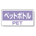 ハンガー用分別ステッカー ペットボトル 5枚1組 339-51