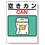 標識 空きカン(ドラム缶) 339-73