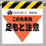 墜落災害防止標識 足もと注意 (340-04)