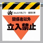 墜落災害防止標識 関係者以外立入禁止 (340-09)