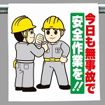 ワンタッチ取付標識 今日も無事故で安全作業を！ (340-106)