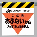 墜落災害防止標識 あぶないから入っては.. (340-11)