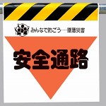 墜落災害防止標識 安全通路 (340-30)