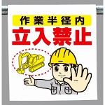 ワンタッチ取付標識 作業半径内立入禁止 (340-65A)