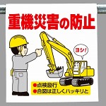 ワンタッチ取付標識 重機災害の防止 (340-76)