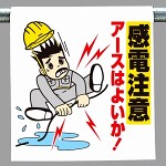 ワンタッチ取付標識 感電注意 イラスト(340-88)