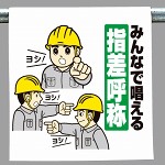 ワンタッチ取付標識 内容:みんなで唱える.. (340-99)