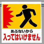 ワンタッチ取付標識 あぶないから (341-12)