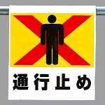 ワンタッチ取付標識 通行止め (341-20)